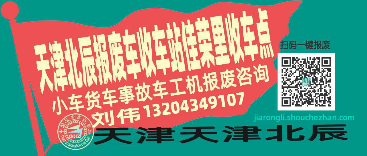 天津北辰报废车收车站佳荣里收车点